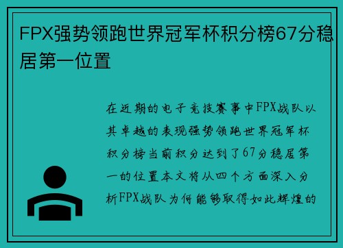 FPX强势领跑世界冠军杯积分榜67分稳居第一位置