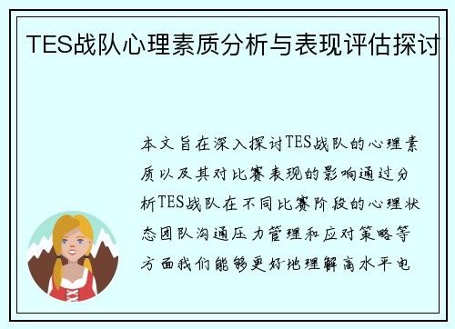 TES战队心理素质分析与表现评估探讨