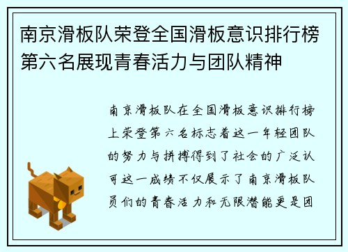 南京滑板队荣登全国滑板意识排行榜第六名展现青春活力与团队精神