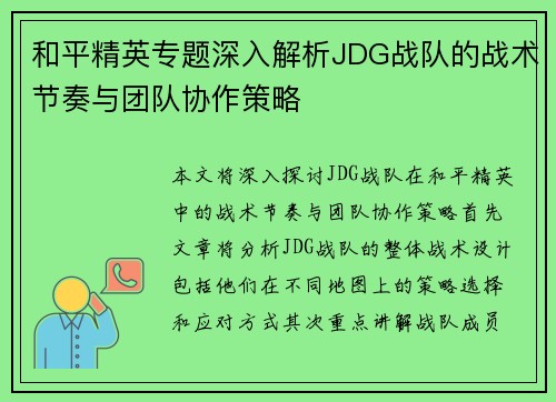 和平精英专题深入解析JDG战队的战术节奏与团队协作策略