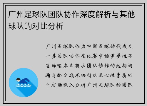 广州足球队团队协作深度解析与其他球队的对比分析